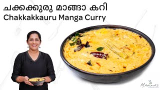How to make Chakkakkauru Manga Curry | เดเดเตเดเดเตเดเตเดฐเต เดฎเดพเดเตเดเดพ เดเดฑเดฟ