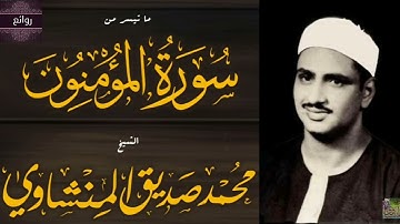 فضيلة القارئ الشيخ محمد صديق المنشاوي ما تيسر من سورة المؤمنون