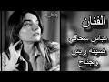 الفنان عباس السحاكي نسيتة ريش وجناح وحدي عافني وراح