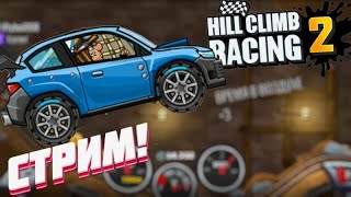 Прокачиваем РАЛЛИЙНОЕ АВТО Hill Climb Racing 2 Хилл Климб 2