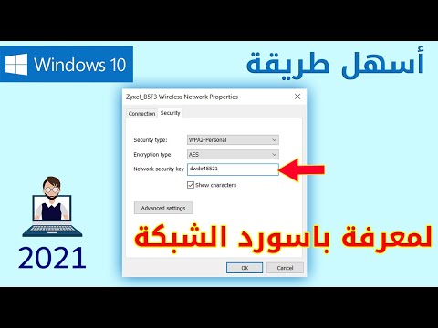 فيديو: كيف أجد كلمة مرور WiFi على كمبيوتر LAN؟