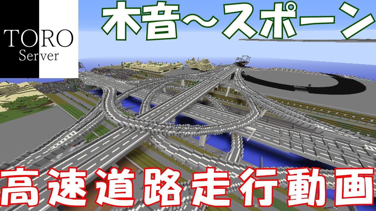 【Minecraft】 高速道路走行動画 木音～スポーン