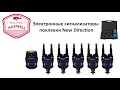 Обзор набора электронных сигнализаторов поклевки New Direction