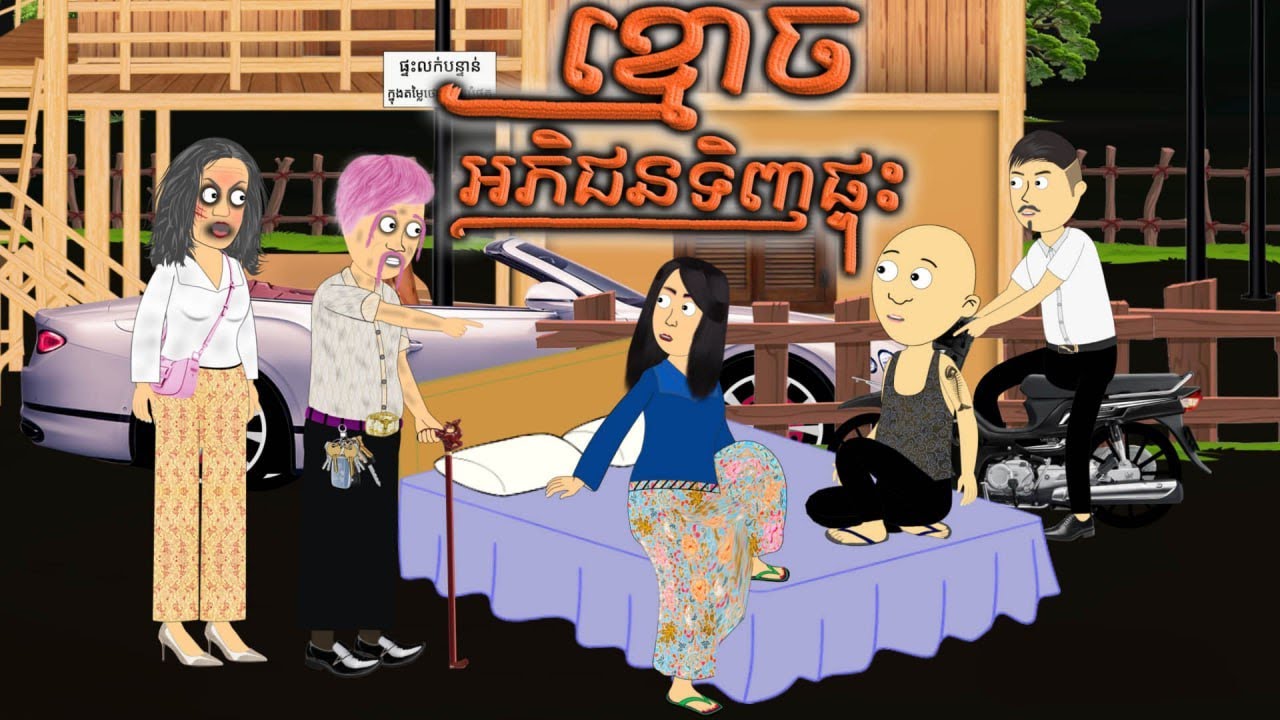 ខ្មោចអភិជនទិញផ្ទះ - Ghost Buy a Home