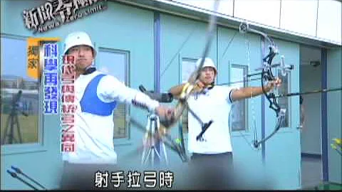 百步穿杨的奥祕  弓箭大解密-民视新闻 - 天天要闻