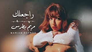          مريم بطرس   ترنيمه راجعلك - اسمعها