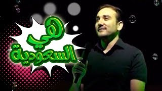 هيه السعوديه - موسى مصطفى | قناة كراميش الفضائية Karameesh Tv