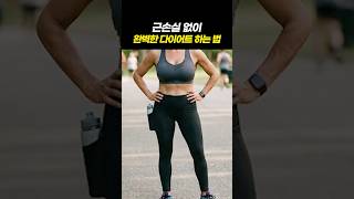 근 손실 없이 체지방만 쏙 빼는 다이어트 비법