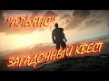 Fallout 4: Загадочный квест "Человеческий фактор" Миссия из Альянса и тест КОЗА