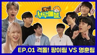 [메력 ON AIR🍁] 도전! 부루메블 - Ep.01 격돌! 팡이팀 VS 명훈팀