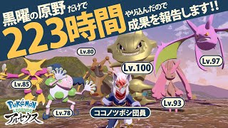 黒曜の原野だけで『223時間』やり込むとこうなる！！｜Pokémon LEGENDS アルセウス