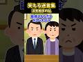 ㊗️500万回再生!!ファミレスで弁護士男と年増BBAが着席してきた→「奥様はあなたを訴えます」と言ってきたんだけど…【2ch笑えん】 #2ch