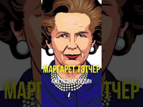 Video: Margaret Thatcheri juhtimisstiili päritolu