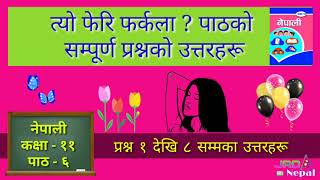 त्यो फेरि फर्कला ? पाठको सम्पूर्ण प्रश्नको उत्तरहरू - Tyo Feri Pharkala ? Path Q & A Class 11