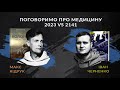 Макс Кідрук та Іван Черненко про медицину в наш час, антибіотики та можливість життя на Марсі