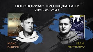 Макс Кідрук та Іван Черненко про медицину в наш час, антибіотики та можливість життя на Марсі