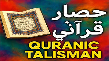 حصار قرانی سوره حشر که شما را غائب می سازد از دید دشمنان و حاسدان و جادوگران | اعمال صالحین