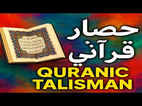 حصار قرانی سوره حشر که شما را غائب می سازد از دید دشمنان و حاسدان و جادوگران اعمال صالحین