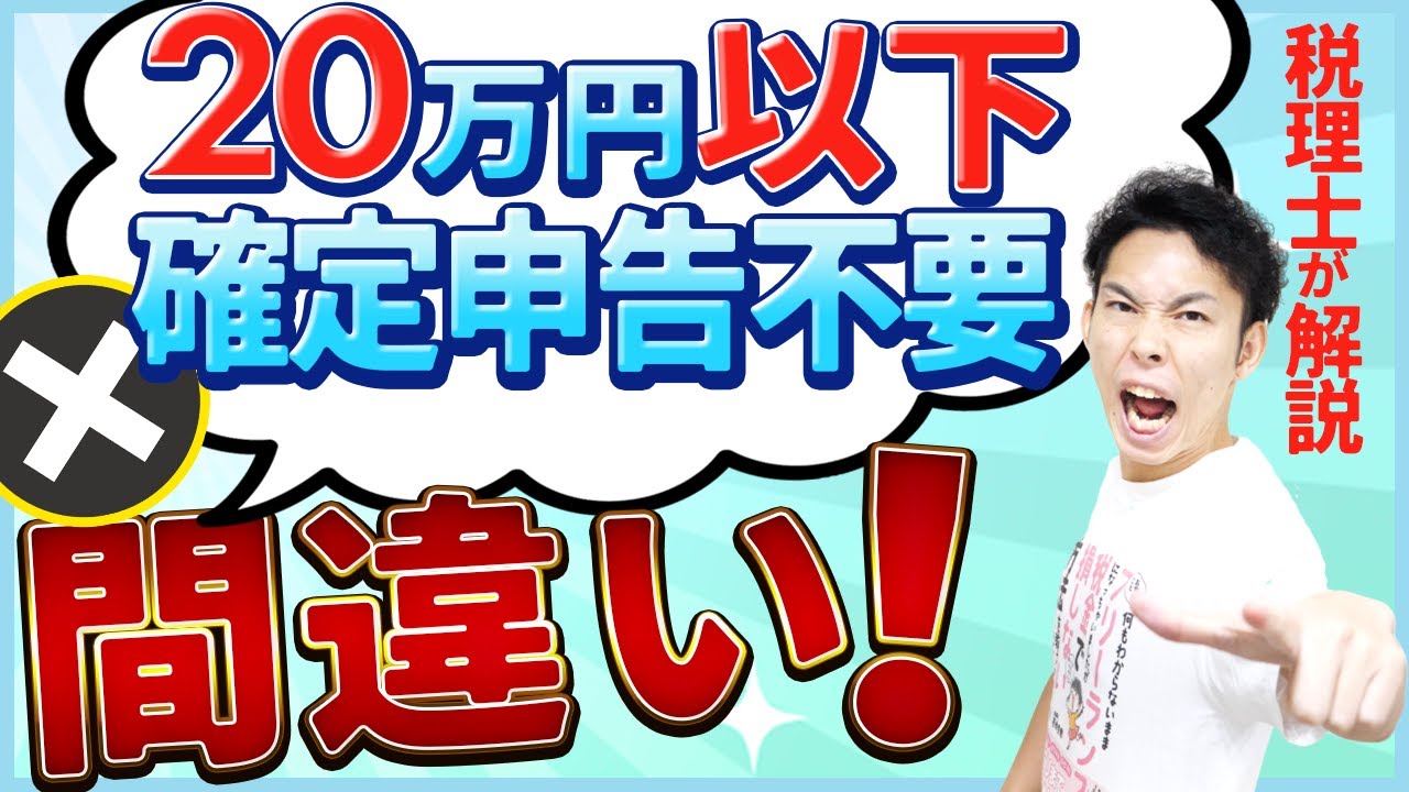 第6回 副業の利益が20万円以下だと確定申告はしなくていいの？...税理士が解説【税金で🉐をする #6】