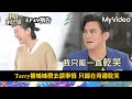 Terry被姊姊帶去談事情 只能在旁邊乾笑《小姐不熙娣》EP49預告｜MyVideo數位上架 搶先