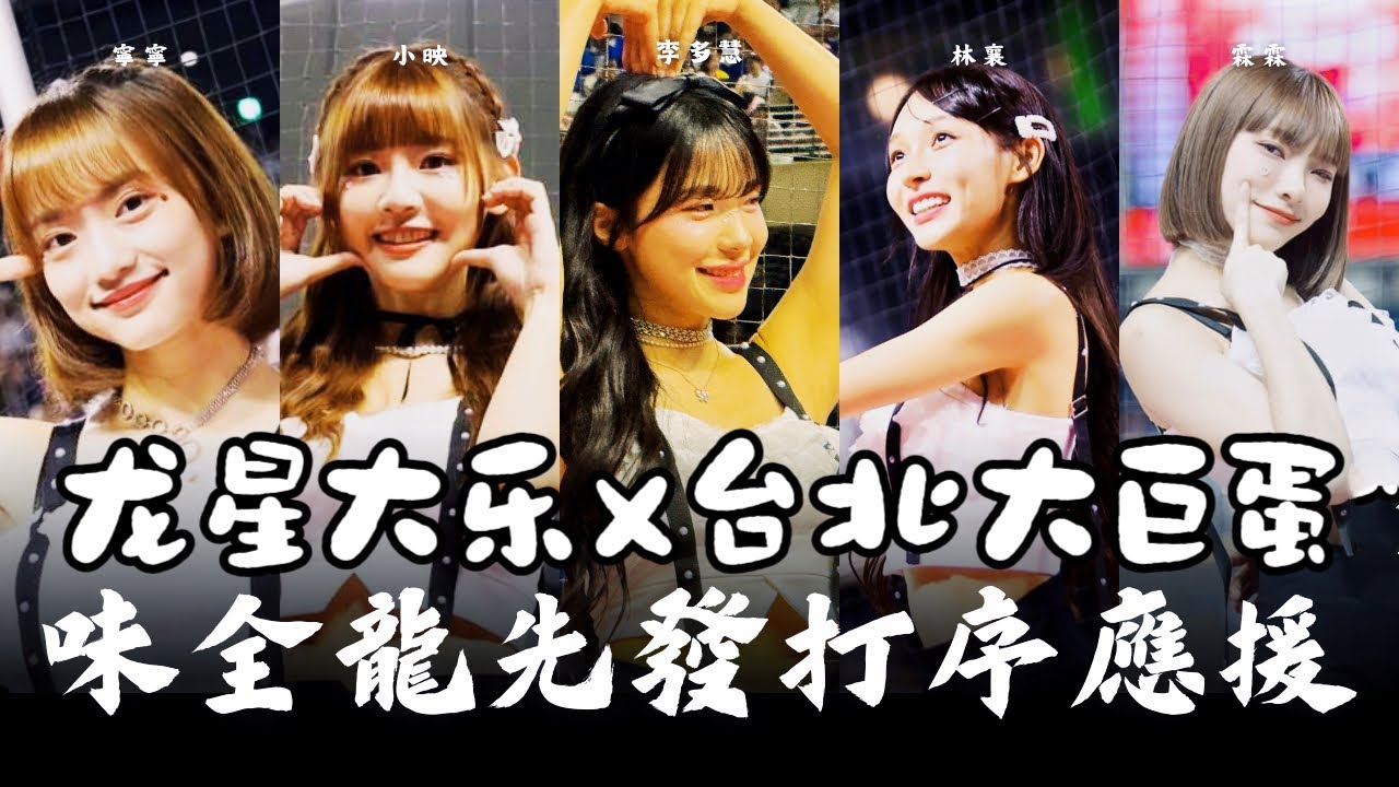 (240531)味全龍の先發打序1-9棒應援曲｜龍星大樂【李多慧이다혜、林襄りんしゃん、小映、霖霖】