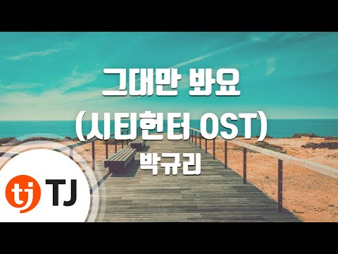 [TJ노래방] 그대만 봐요(시티헌터OST) - 박규리 (I Only see you - Park Gyu Ri) / TJ Karaoke