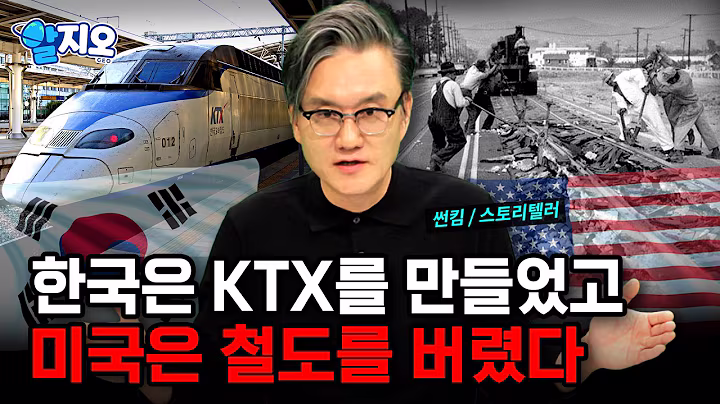 왜 한국은 KTX를 만들었고, 미국은 철도를 버렸을까? '시속 1,200km' 고속철도 ‘하이퍼루프’ 개발 가능성? [알지오] / YTN 사이언스