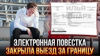 Военнообязанному закрыли выезд из за электронной повестки. Электронная повестка запасникам