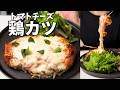 トマトとチーズで、鶏カツが格段に旨くなった。