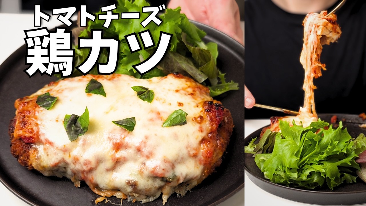 トマトとチーズで、鶏カツが格段に旨くなった。