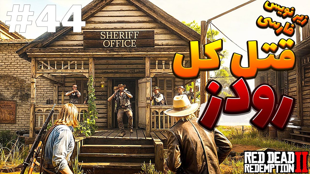 red dead redemption 2 - PART 44 - ردد دمشن 2 - YouTube