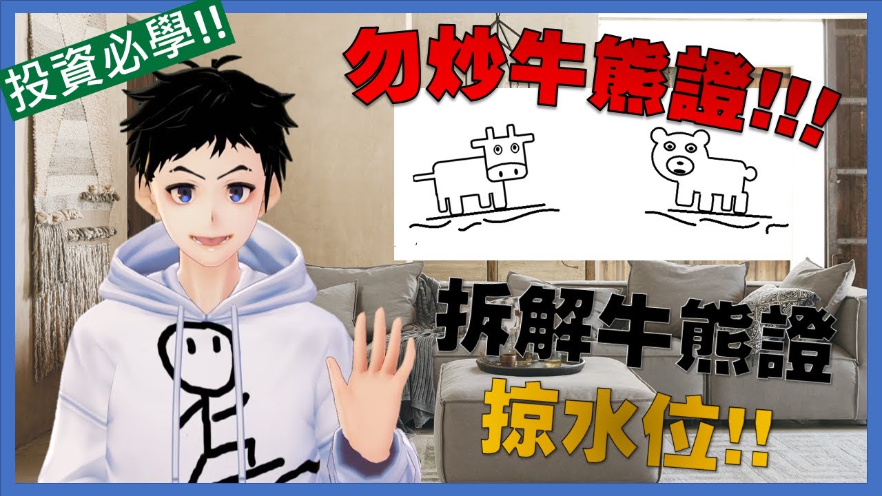 【投資教學】拆解牛熊證 | 點解唔好買牛熊證 | 牛熊證有幾唔公平