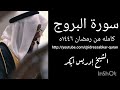 سورة البروج كامله من رمضان ١٤٤٦ه الشيخ ادريس ابكر سورة البروج كامله من رمضان ١٤٤٦ه الشيخ ادريس ابكر