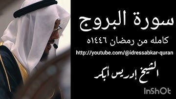 سورة البروج كامله من رمضان ١٤٤٦ه الشيخ ادريس ابكر