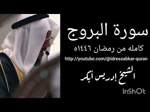 سورة البروج كامله من رمضان ١٤٤٦ه الشيخ ادريس ابكر 