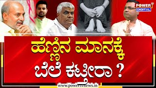 Prajwal Revanna Pen Drive Case : ಹೆಣ್ಣಿನ ಮಾನಕ್ಕೆ ಬೆಲೆ ಕಟ್ತೀರಾ..? | S.R Mahesh | Power Tv News