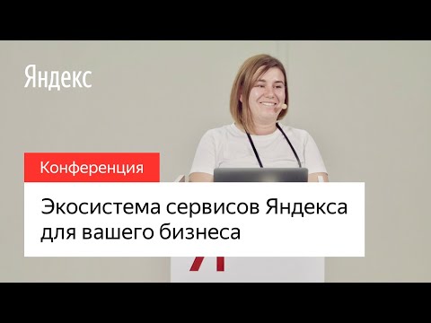 Экосистема сервисов Яндекса для вашего бизнеса