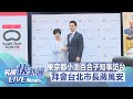 【LIVE】0207 日本東京都小池百合子知事訪台 拜會台北市長蔣萬安｜民視快新聞｜