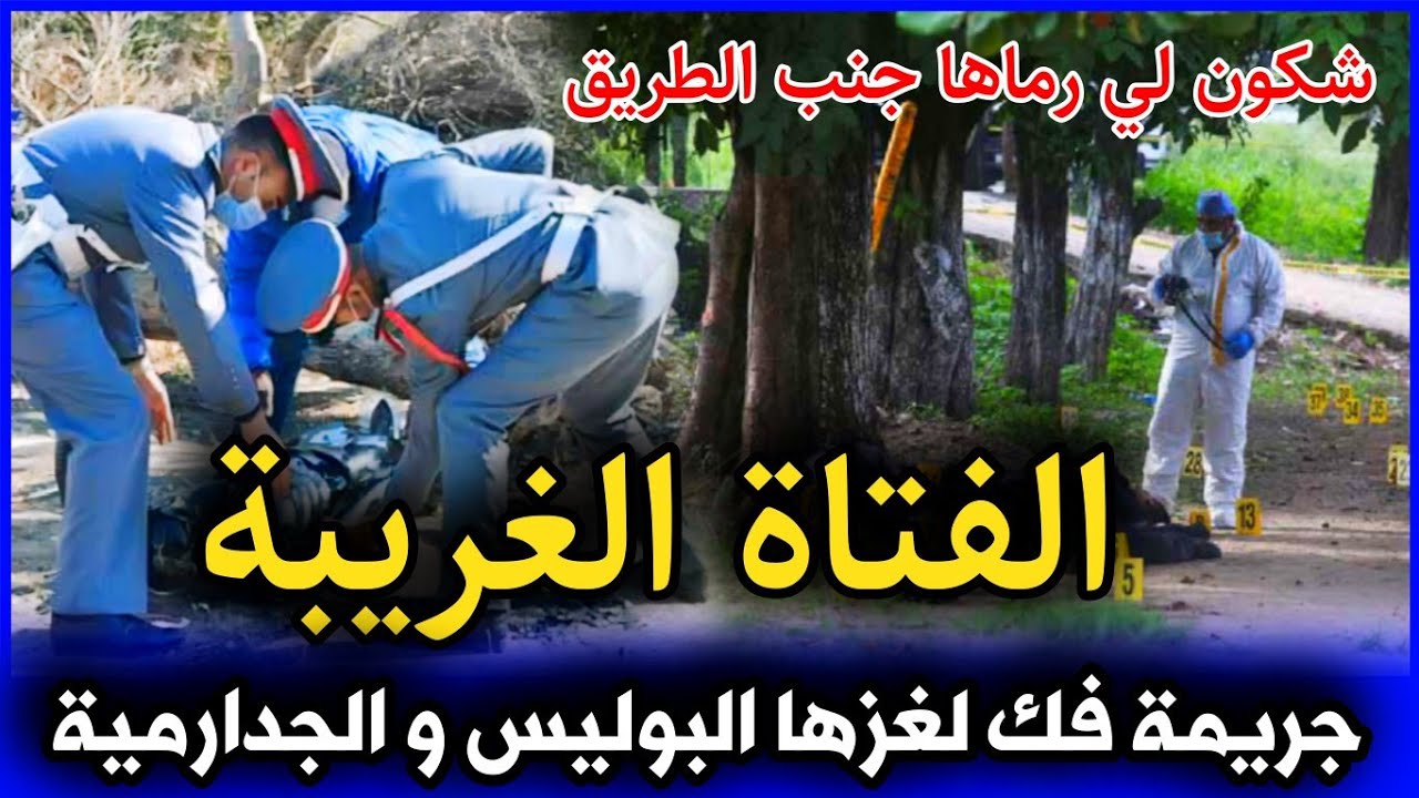 الحلقة 255 | الفتاة الغريبة ... جريـ ـمة فك لغزها البوليس و الجدارمية .