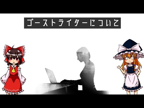 【ゆっくり解説】ゴーストライターについて語るぜ