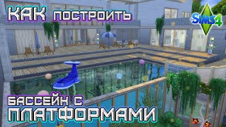 КАК построить бассейн с платформами или я случайно построила дом / Строительство / Sims 4