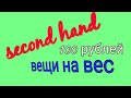 Ищем КЛАД в СЕКОНД ХЕНДЕ, нашла 100%шерсть Мериноса