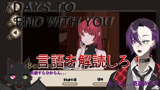 【7 Days to End with You】ずっと前に流行った女の言葉を解読して謎を解き明かすゲーム！本当の真実とは…