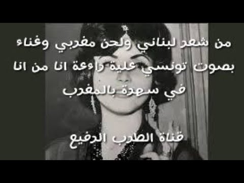 من شعر لبناني ولحن مغربي وغناء بصوت تونسي علية راءعة انا من انا في سهرة بالمغرب 