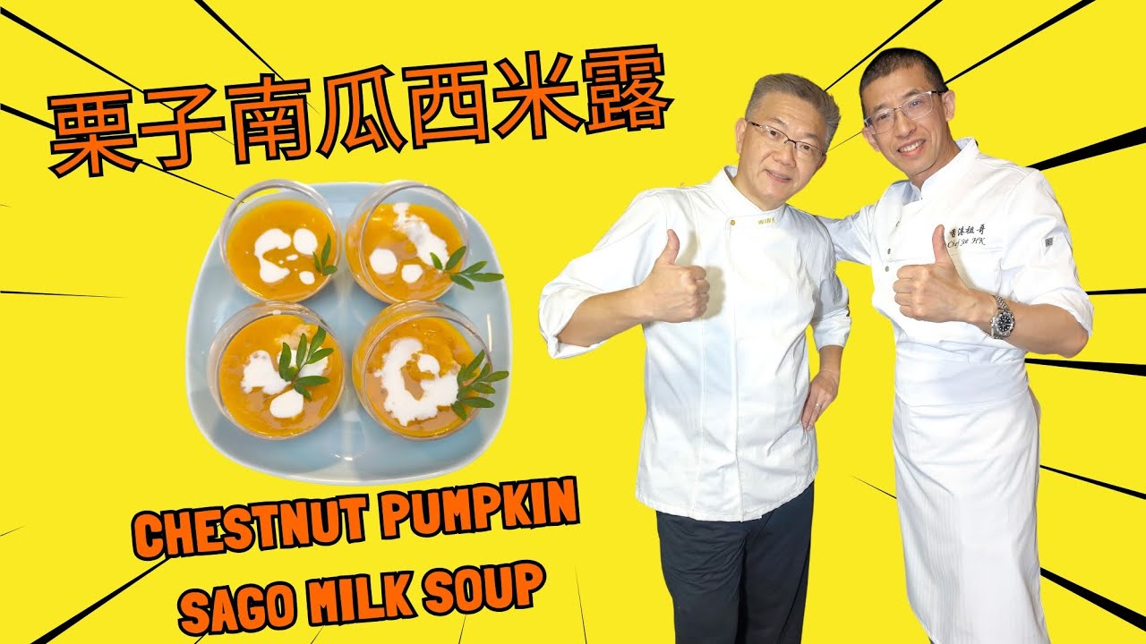 孔師父教做甜品（栗子南瓜西米露）中西合璧甜品,外國南瓜更鮮甜,栗子加南瓜口感獨特,西米露我至愛,超簡單甜品,永不失敗做法.