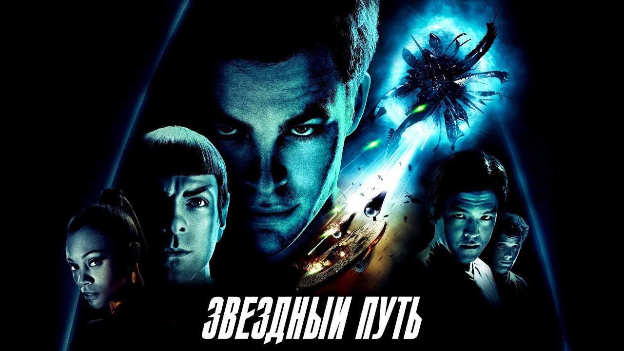 Смотрим фильм Звездный путь(2009) Стрим - YouTube