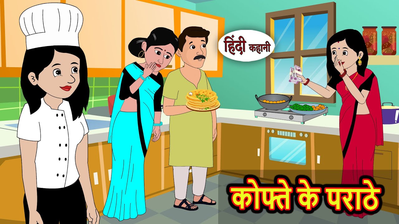 कोफ्ते के पराठे Moral Stories | Stories in Hindi | Bedtime Stories | Kahani | Storytime | New Story