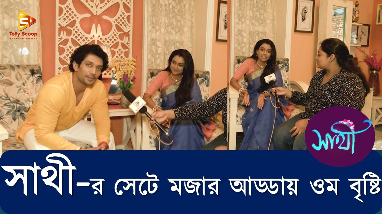 Sathi/Sun Bangla/সাথী সিরিয়াল/ বাংলা নাটক/ সান বাংলা/কেমন চলছে / আপনাদের কেমন লাগছে ?কমেন্টে জানাবেন