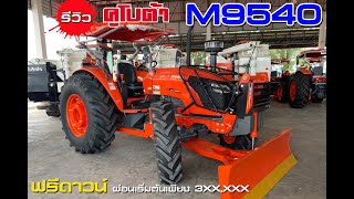 รีวิว คูโบต้า M9540