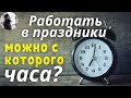 Со скольки часов нельзя работать в праздники?Максим Каскун